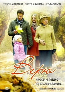 Постер к сериалу  Верю  1-2 сезон