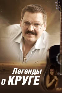  Легенды о Круге  1 сезон