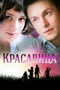 Постер к сериалу Красавица 1-2 сезон