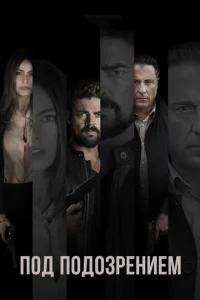 Постер к сериалу  Под подозрением  1-2 сезон