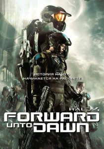 Halo 4: Идущий к рассвету 1 сезон