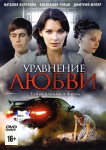 Постер к сериалу  Уравнение любви  1-2 сезон