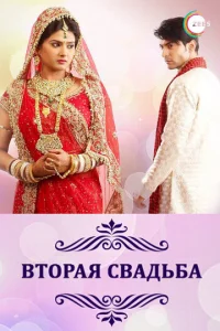 Постер к сериалу  Вторая свадьба  1-2 сезон