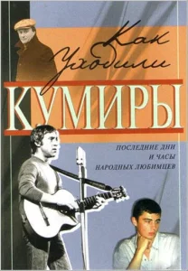 Постер к сериалу  Как уходили кумиры  1-2 сезон