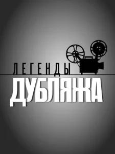 Постер к сериалу  Легенды дубляжа  1-2 сезон