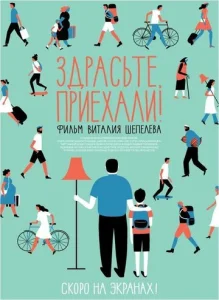  Здрасьте, приехали!  1 сезон