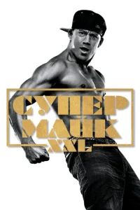 Постер к сериалу  Супер Майк  1-2 сезон