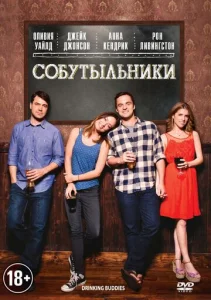 Постер к сериалу  Собутыльники  1-2 сезон