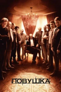 Постер к сериалу  Ловушка  1-2 сезон