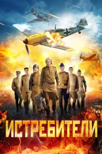 Постер к сериалу  Истребители  1-2 сезон
