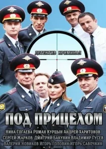  Под прицелом  1 сезон