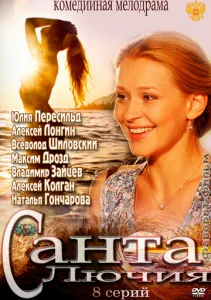 Постер к сериалу  Санта Лючия  1-2 сезон