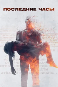 Постер к сериалу  Последние часы  1-2 сезон