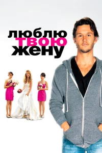 Постер к сериалу  Люблю твою жену  1-2 сезон