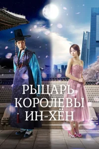 Постер к сериалу  Рыцарь королевы Инхён  1-2 сезон