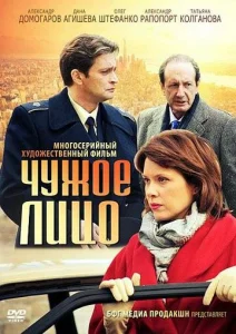  Чужое лицо  1 сезон