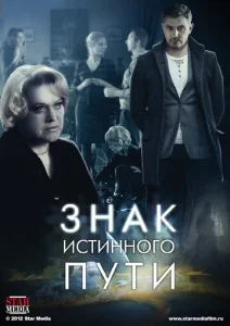  Знак истинного пути  1 сезон