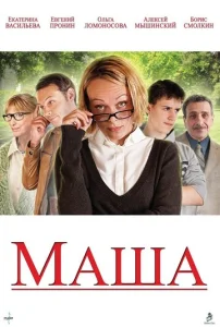  Маша  1 сезон