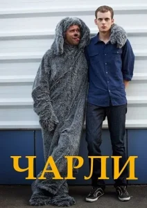  Чарли  1 сезон