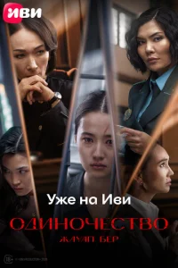 Постер к сериалу  Одиночество  1-2 сезон