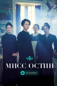 Постер к сериалу Мисс Остин 1-2 сезон