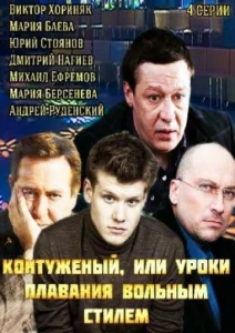 Постер к сериалу  Контуженый  1-2 сезон