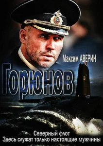 Постер к сериалу Горюнов 1-2 сезон