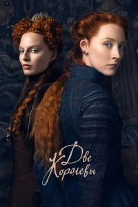 Постер к сериалу  Две королевы  1-2 сезон