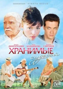  Хранимые судьбой  1 сезон