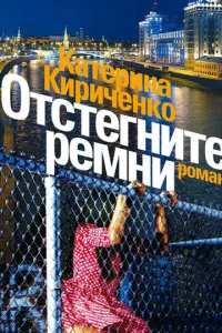 Постер к сериалу  Отстегните ремни  1-2 сезон