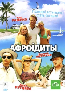  Афроiдиты  1 сезон