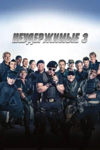 Постер к сериалу  Неудержимые 3  1-2 сезон