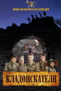 Кладоискатели  1 сезон