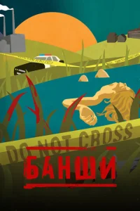 Постер к сериалу Банши 1-2 сезон