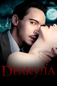  Дракула  1-2 сезон