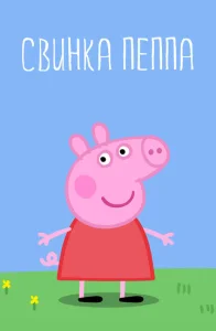 Постер к сериалу  Свинка Пеппа  1-2 сезон