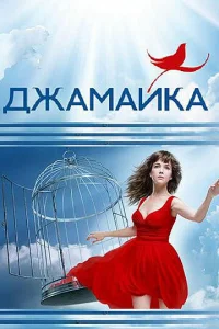 Постер к сериалу Джамайка 1-2 сезон