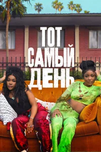 Постер к сериалу Один из этих дней 1-2 сезон