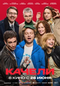  Качели  1 сезон