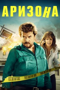 Постер к сериалу  Аризона  1-2 сезон