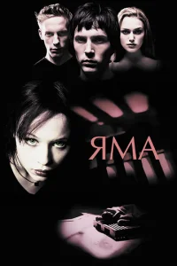Постер к сериалу  Яма  1-2 сезон