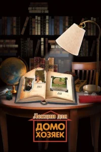Постер к сериалу  Лекции для домохозяек  1-2 сезон