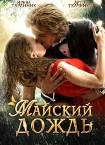 Постер к сериалу  Майский дождь  1-2 сезон