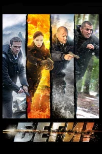 Постер к сериалу  Беги!  1-2 сезон