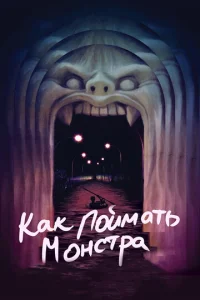 Постер к сериалу  Как поймать монстра  1-2 сезон