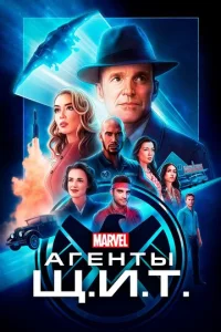 Постер к сериалу  Агенты «Щ.И.Т.»  1-2 сезон