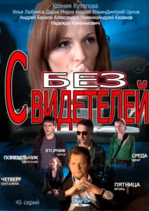  Без свидетелей  1 сезон