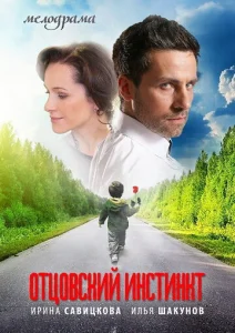 Постер к сериалу  Отцовский инстинкт  1-2 сезон