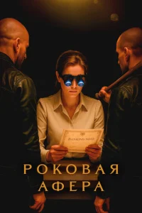 Фальсификаторша 1 сезон