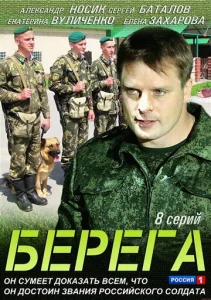 Постер к сериалу Берега 1-2 сезон